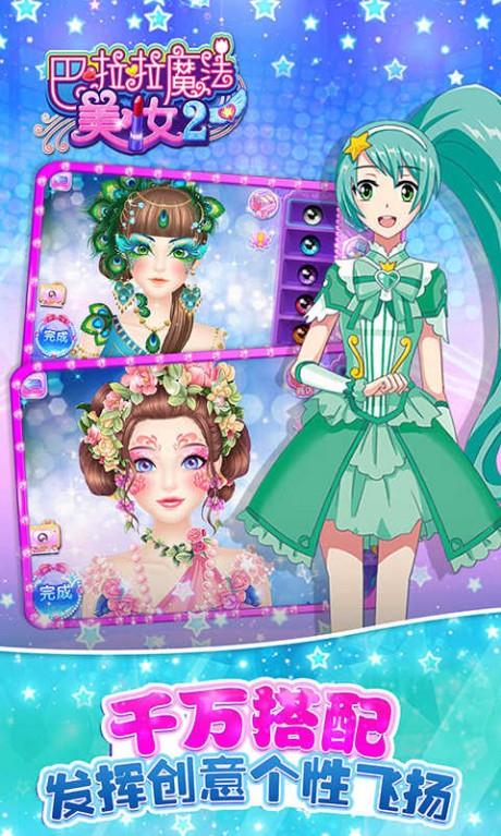 巴啦啦魔法美妆2  v2.6.6图4