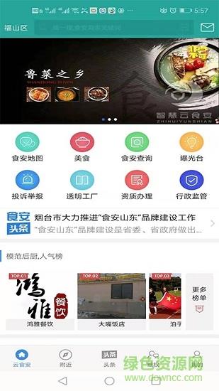 鲁菜之乡云食安  v1.0.0图3