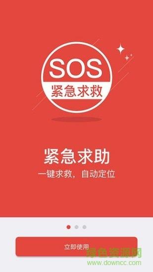 sos紧急求救  v1.0.0图1