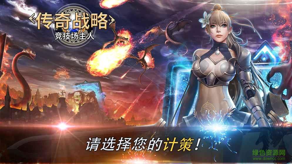 传奇战略竞技场主人手游  v2.4.1图5