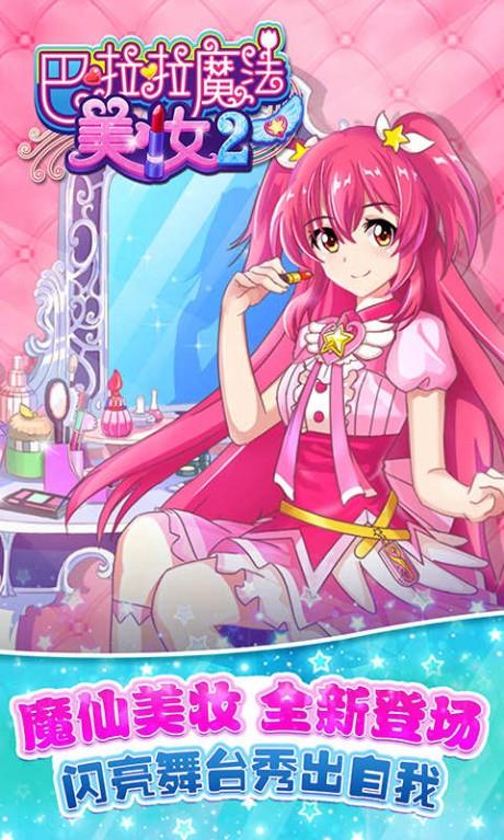 巴啦啦魔法美妆2  v2.6.6图1