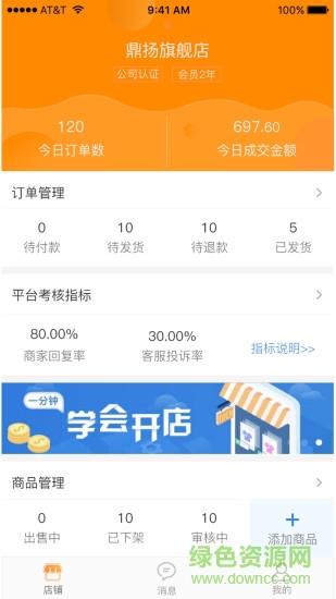 鼎电管家商家端  v1.2图1