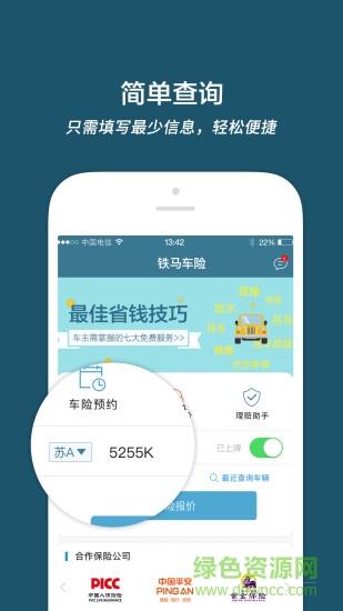 铁马车险  v2.2.0图1