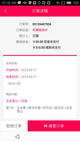 筷子旅行司机版  v2.0.0图4