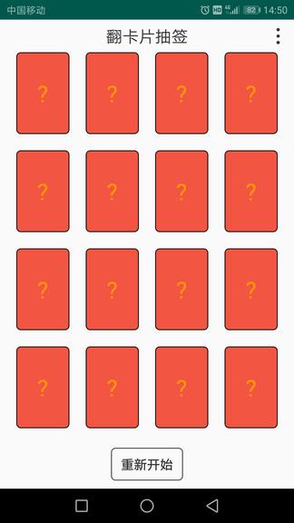 翻卡片抽签  v1.1.2图1