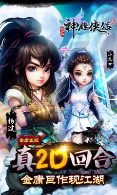神雕侠侣手游