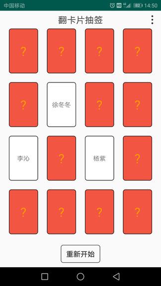 翻卡片抽签  v1.1.2图2