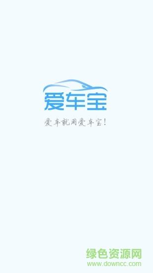 爱车宝  v1.2.1图4