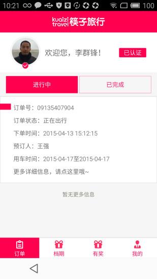 筷子旅行司机版  v2.0.0图3