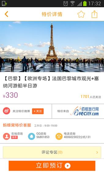 蚂蜂窝特价  v3.3.4图1