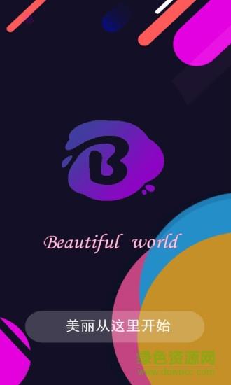 美丽世界  v1.0.4图1