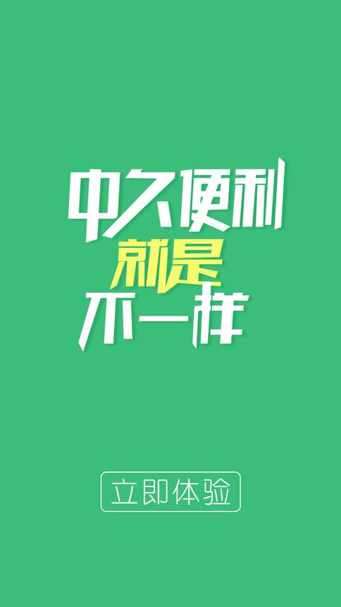 中久便利