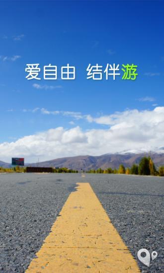 结伴游  v2.0.0图1