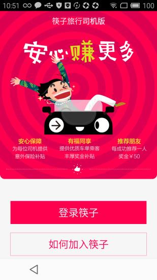 筷子旅行司机版  v2.0.0图2