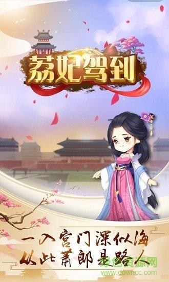 荔妃驾到  v1.0.0图3