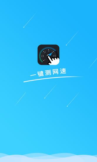 一键测网速  v1.1.4图1