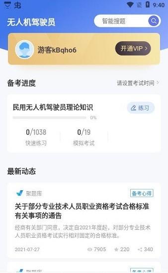 无人机驾驶员考试聚题库