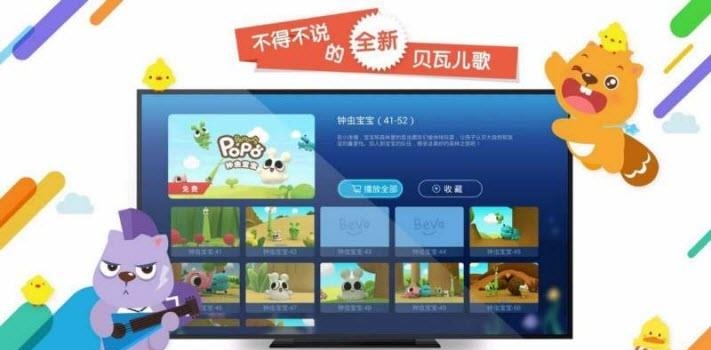 贝瓦儿歌TV版  v3.4.17图2