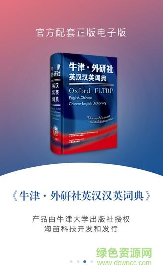 牛津外研英汉汉英词典  v3.5.9图3