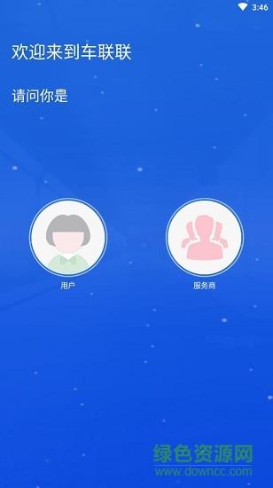 车联联  v1.0图4