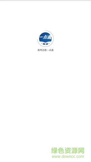 高考志愿一点通  v2.3.3.0图3