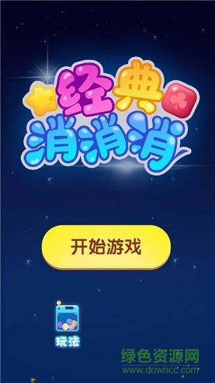 经典消消消  v1.1.9图4