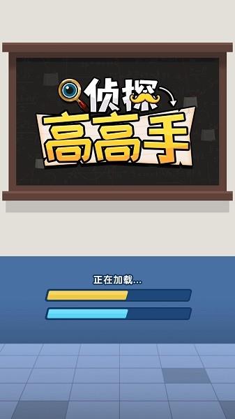 侦探高高手  v1.0.1图2