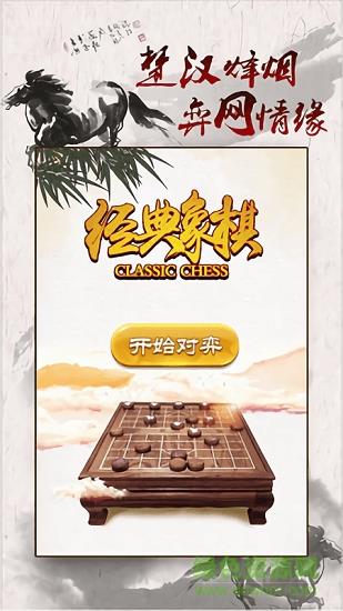 经典象棋  v1.3图3