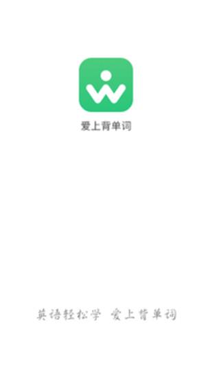 爱上背单词  v1.1.3图2