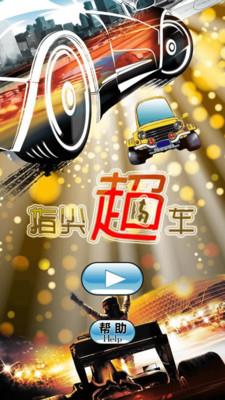 指尖超车  v1.5图3