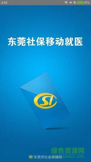东莞社保移动就医
