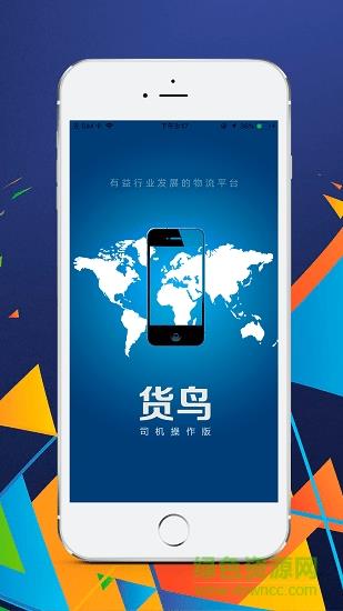 货鸟司机  v1.0.0图2