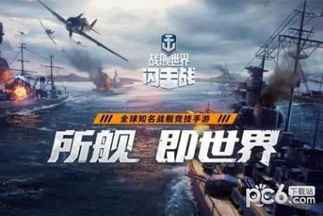 战舰世界闪击战九游版  v5.1.0图1