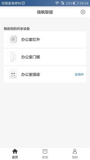 儒枫智能  v1.0.8图1
