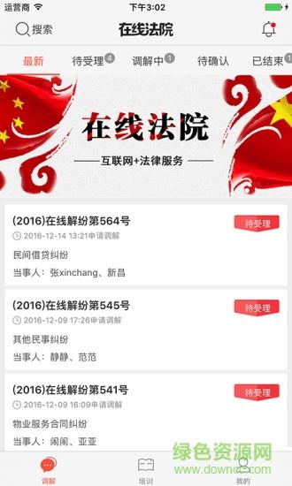 在线法院调解员版  v3.2.9图2