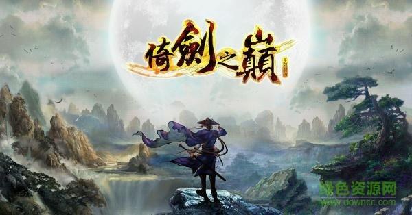 倚剑之巅手游百度版  v1.0图2
