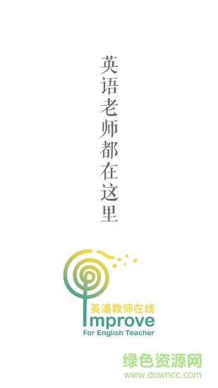 英浦教师在线  v1.0图1