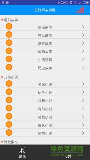好好听故事网  v4.2图2