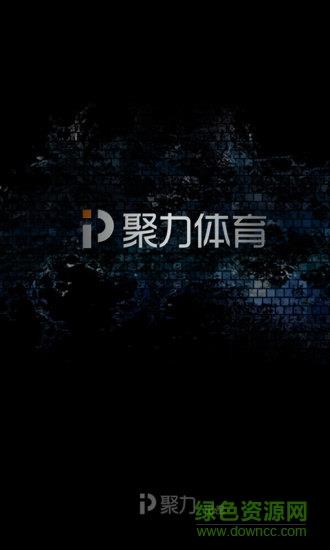 PPTV聚力体育直播  v6.6.1图3