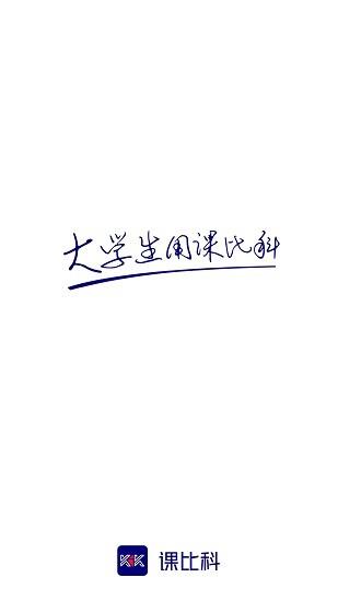课比科  v1.0图2
