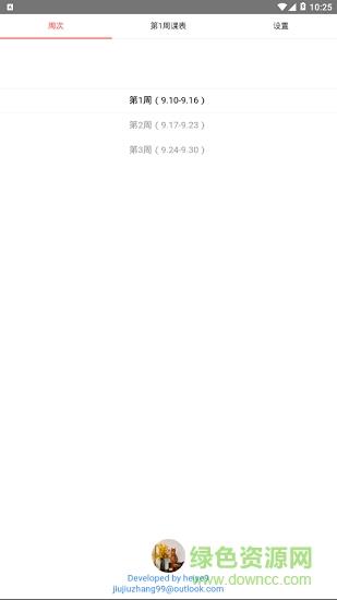 武工商课程表  v2.5图1