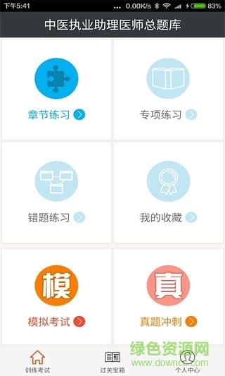 中医执业助理医师总题库  v2.6图1