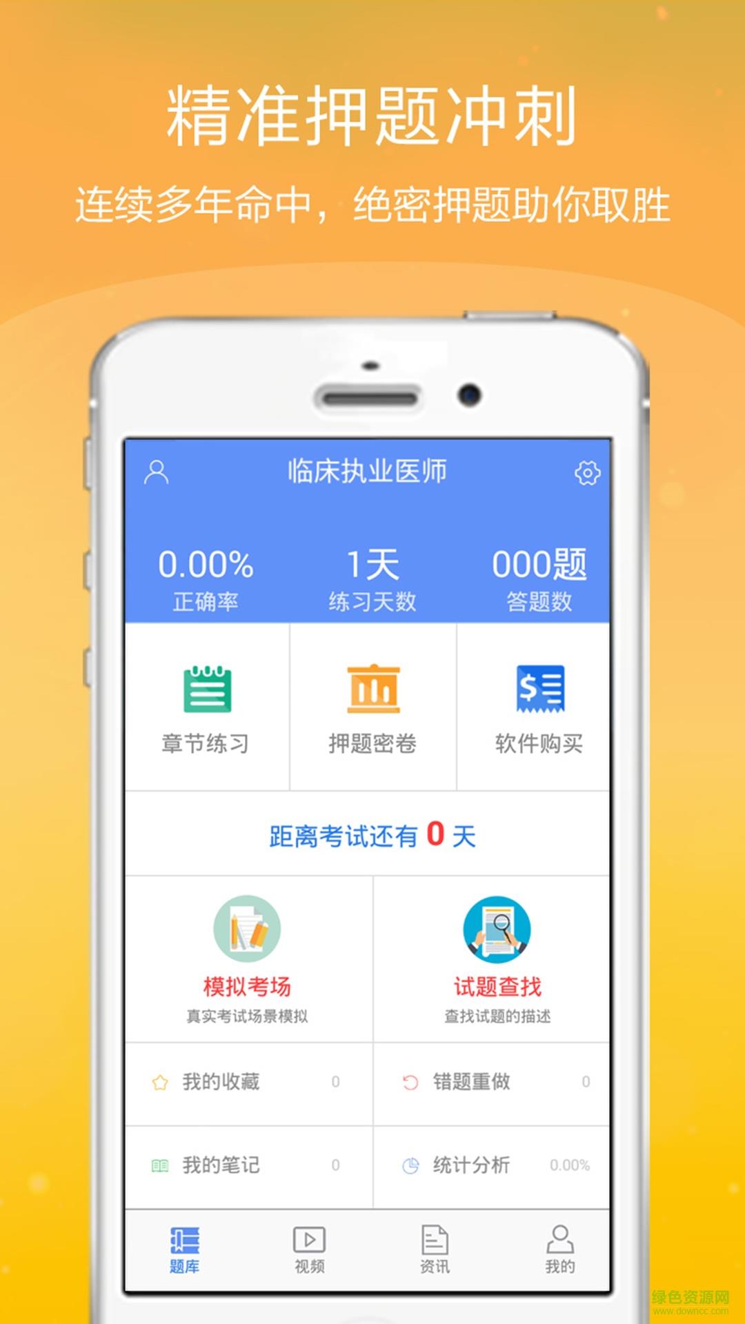 临床执业医师金考点  v2.16图2