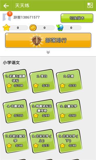 乐乐课堂天天练  v5.5.1图1