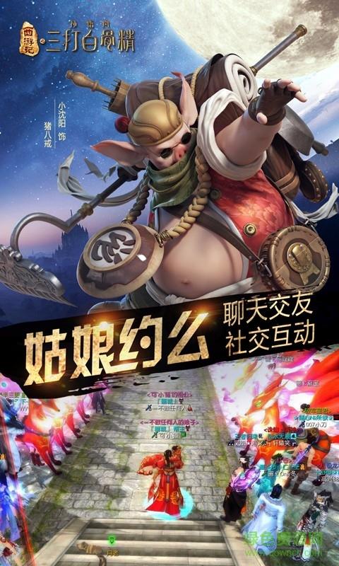 三打白骨精手游九游版  v1.6.2图4