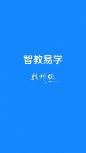 智教易学教师版  v1.0图4
