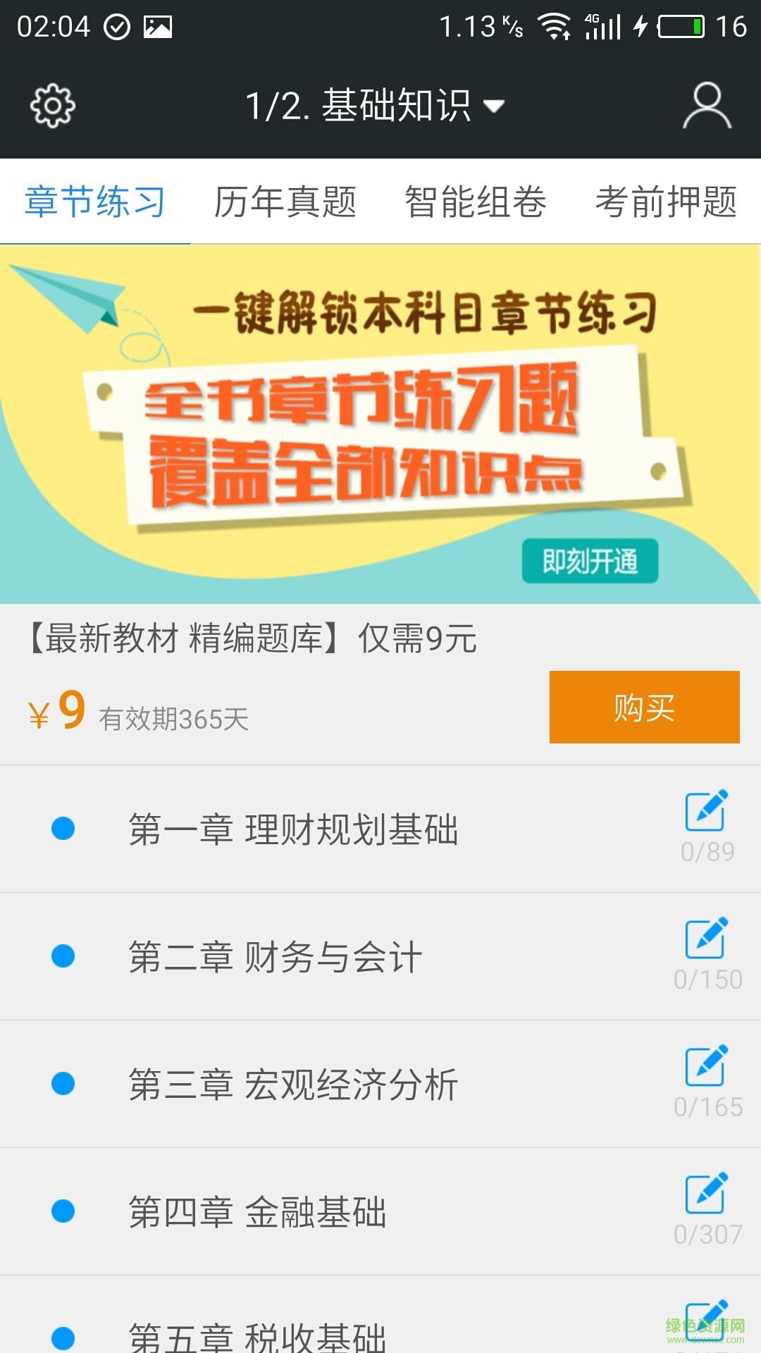 二级理财规划师题库  v3.2.2图1