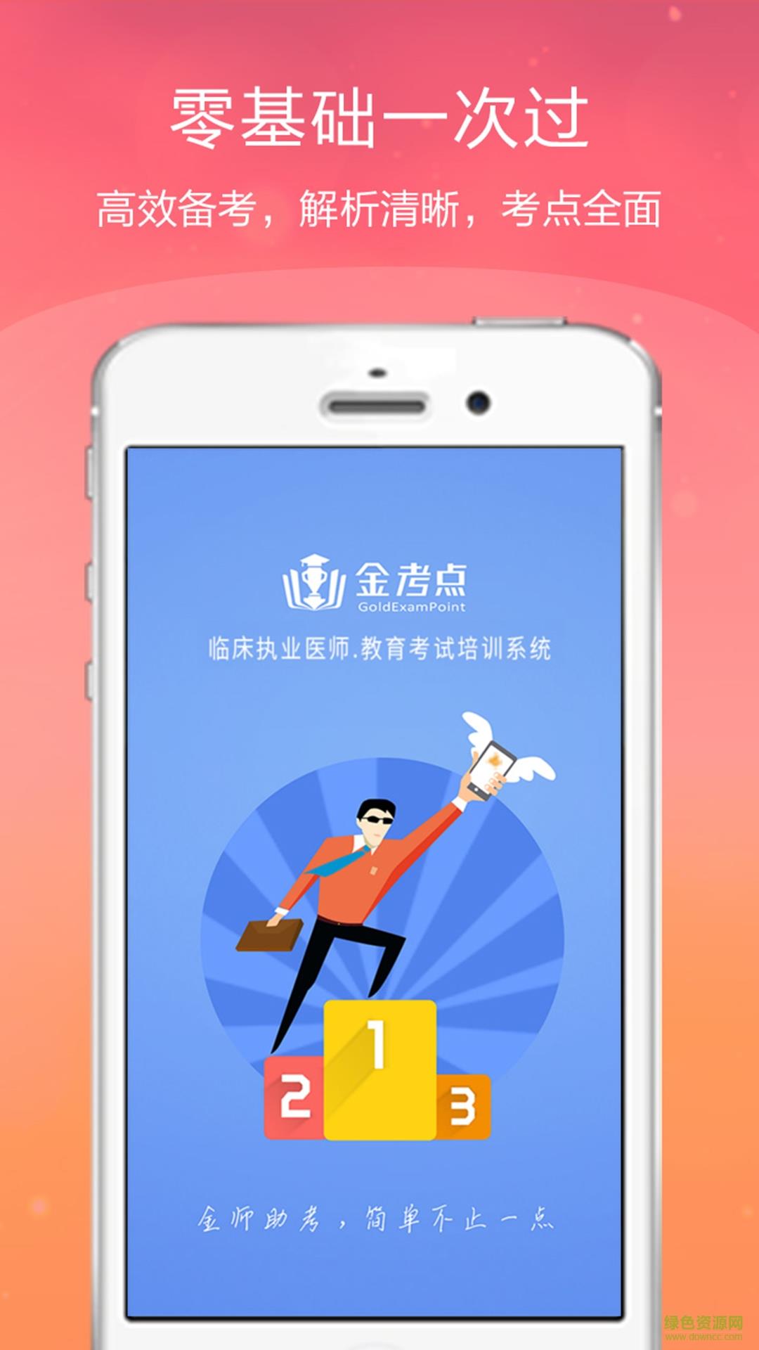 临床执业医师金考点  v2.16图1