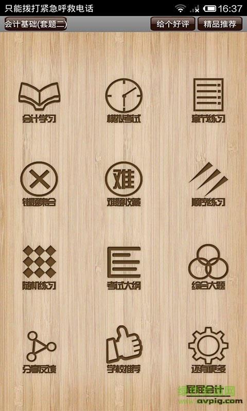 会计试题温习  v3.111图2