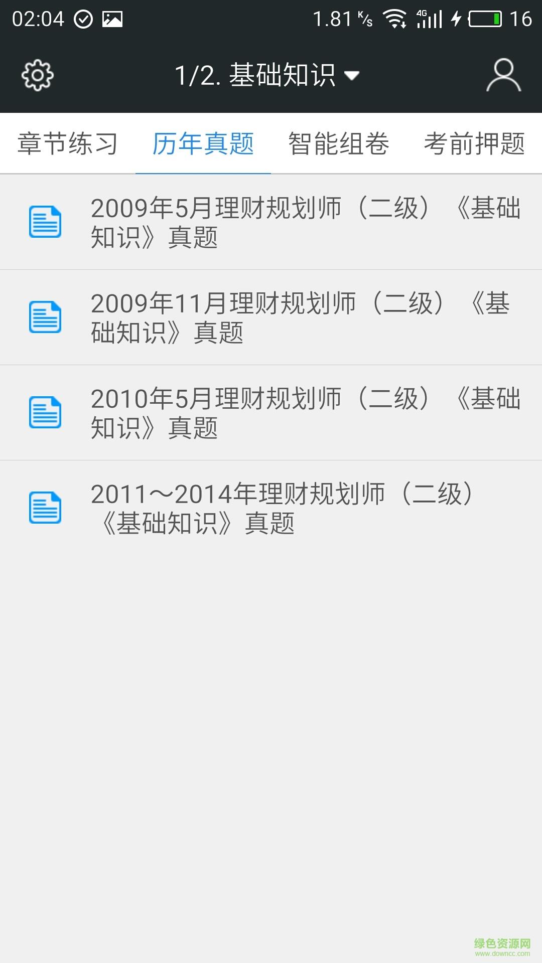 二级理财规划师题库  v3.2.2图3